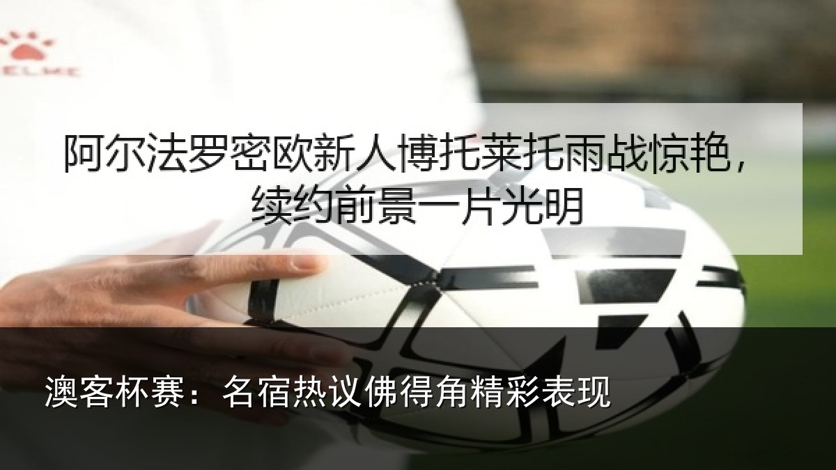 澳客杯赛：名宿热议佛得角精彩表现