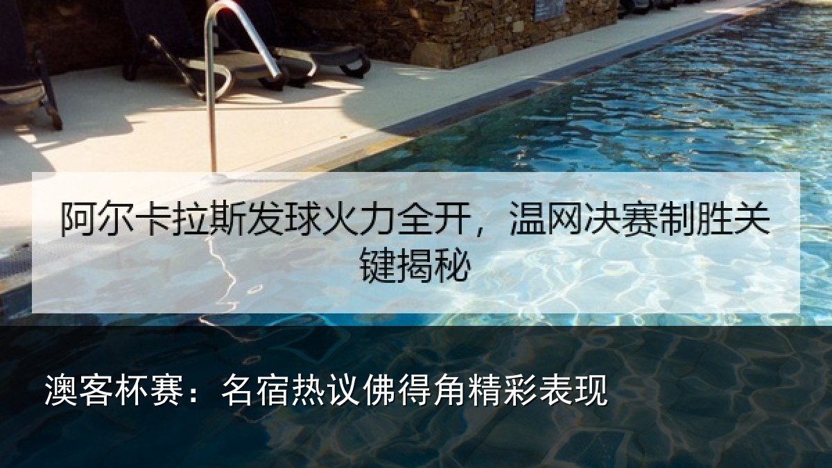 澳客杯赛：名宿热议佛得角精彩表现