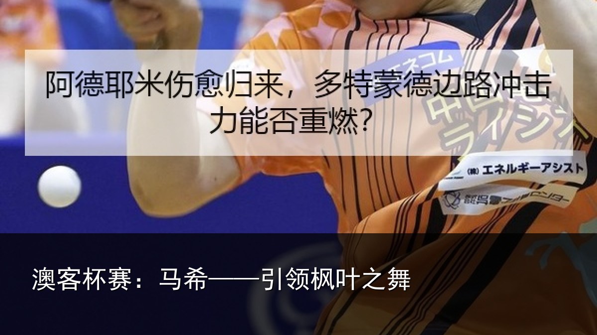 澳客杯赛:马希——引领枫叶之舞