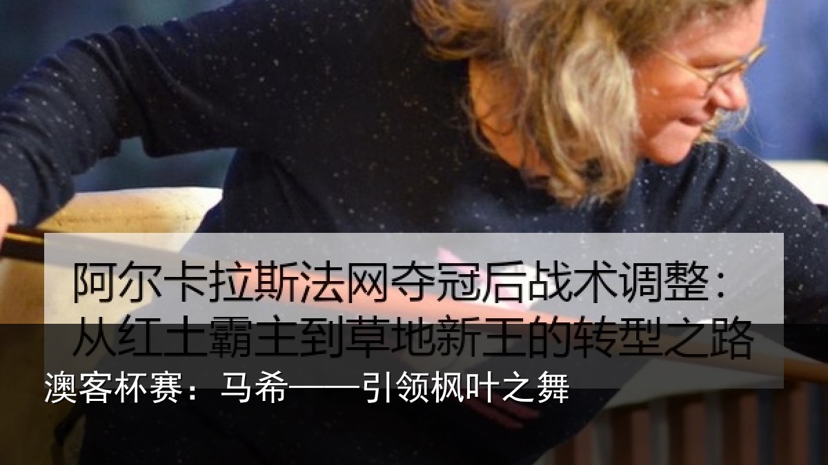 澳客杯赛：马希——引领枫叶之舞