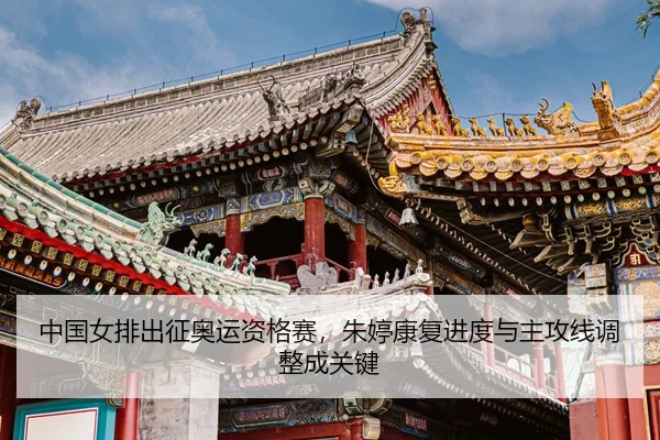 zhong-guo-nv-pai-chu-zheng-ao-yun-zi-ge-sai-zhu-ting-kang-fu-jin-du-yu-zhu-gong-xian-tiao-zheng-cheng-guan-jian-3-332.jpg