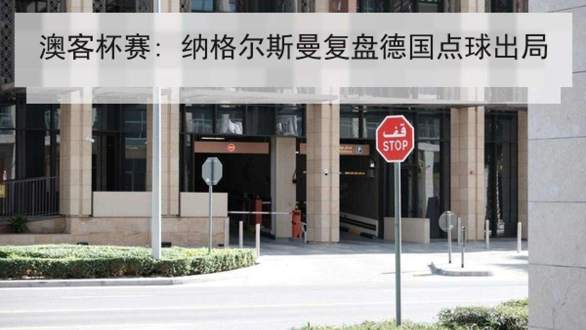 澳客杯赛: 纳格尔斯曼复盘德国点球出局