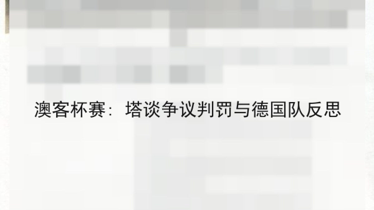澳客杯赛: 塔谈争议判罚与德国队反思