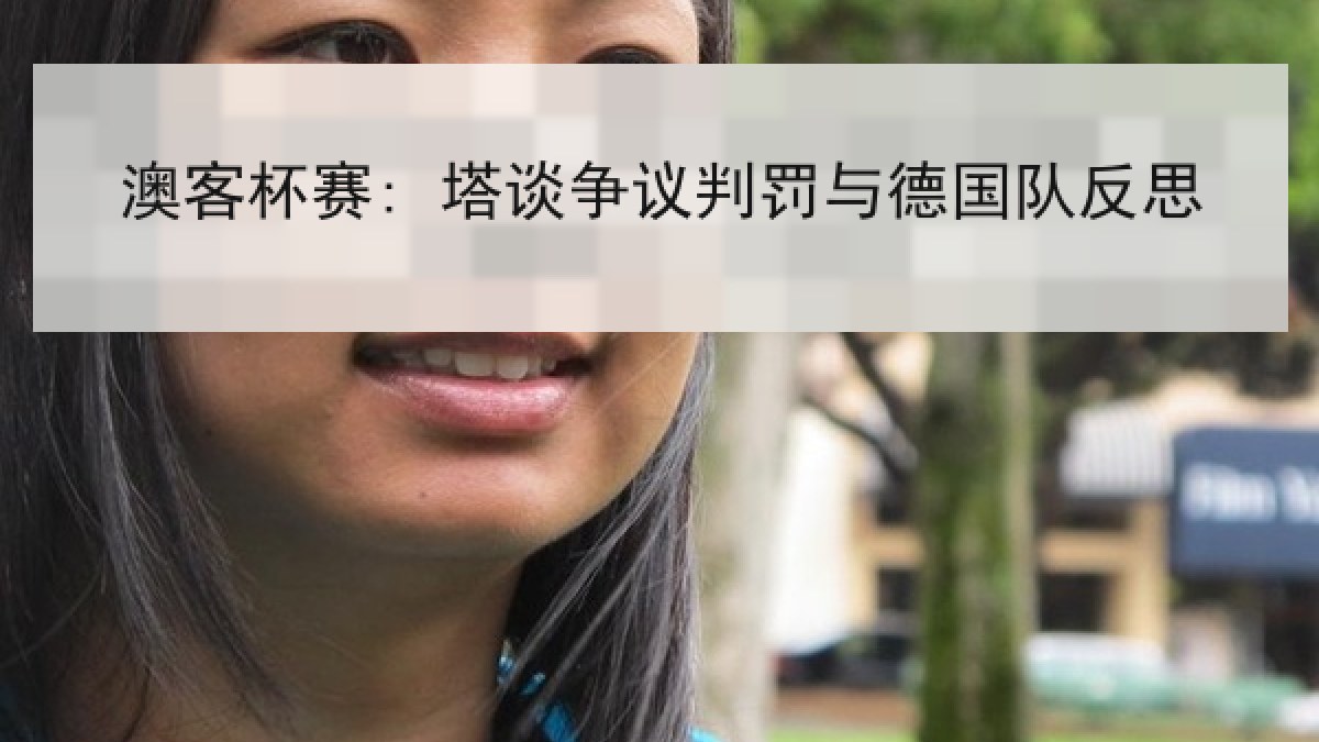 澳客杯赛: 塔谈争议判罚与德国队反思