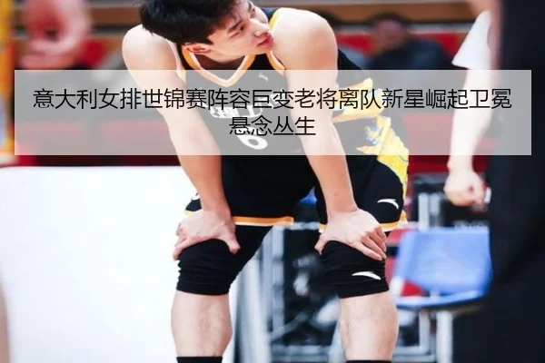 yi-da-li-nv-pai-shi-jin-sai-zhen-rong-ju-bian-lao-jiang-li-dui-xin-xing-jue-qi-wei-mian-xuan-nian-cong-sheng-2-705.jpg