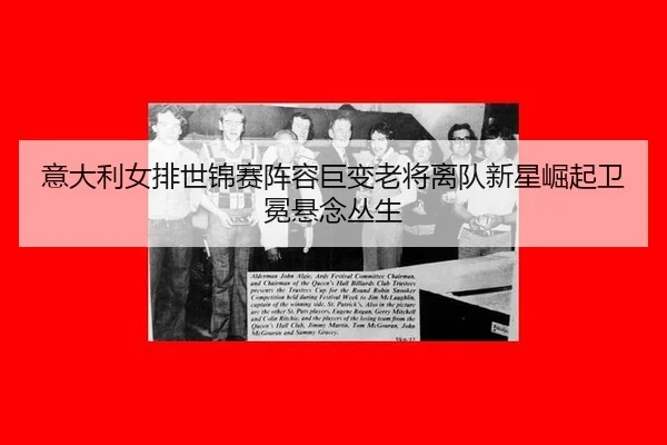 意大利女排世锦赛阵容巨变老将离队新星崛起卫冕悬念丛生