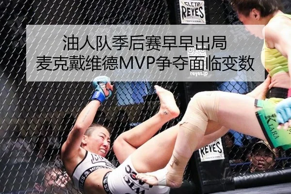 油人队季后赛早早出局 麦克戴维德MVP争夺面临变数