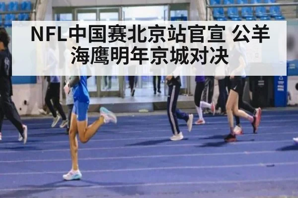 NFL中国赛北京站官宣 公羊海鹰明年京城对决