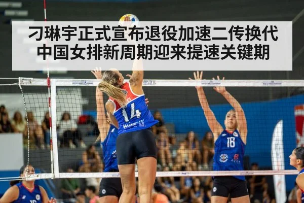 刁琳宇正式宣布退役加速二传换代 中国女排新周期迎来提速关键期