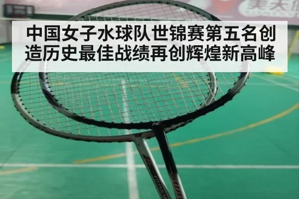 中国女子水球队世锦赛第五名创造历史最佳战绩再创辉煌新高峰