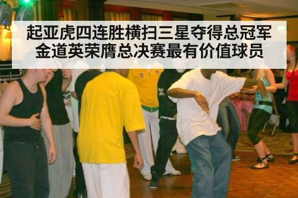 起亚虎四连胜横扫三星夺得总冠军金道英荣膺总决赛最有价值球员